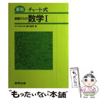 【中古】 基礎からの数学1並製 新制 / 数研出版 / 数研出版 [ペーパーバック]【メール便送料無料】【あす楽対応】