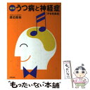 【中古】 うつ病と神経症 不安性障害 新版 / 渡辺 昌祐 / 主婦の友社 単行本 【メール便送料無料】【あす楽対応】