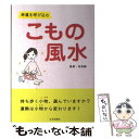 【中古】 こもの風水 幸運を呼び込む / 林秀靜 / 日本出版社 [単行本]【メール便送料無料】【あす楽対応】