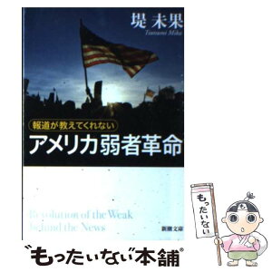 【中古】 報道が教えてくれないアメリカ弱者革命 / 堤 未果 / 新潮社 [文庫]【メール便送料無料】【あす楽対応】