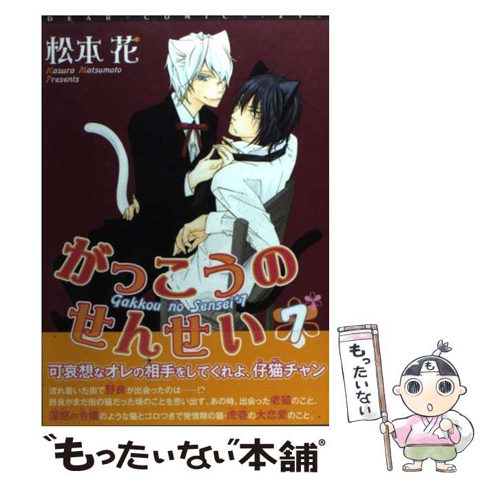 著者：松本 花出版社：新書館サイズ：コミックISBN-10：4403663354ISBN-13：9784403663352■こちらの商品もオススメです ● 海辺のエトランゼ / 紀伊カンナ / 祥伝社 [コミック] ● 学園ベビーシッターズ...