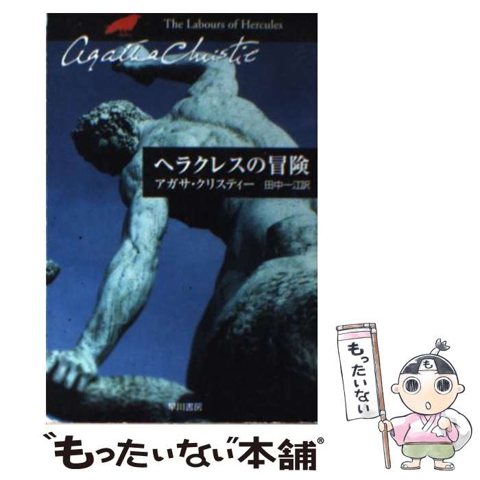 【中古】 ヘラクレスの冒険 / アガサ・クリスティ, 田中 