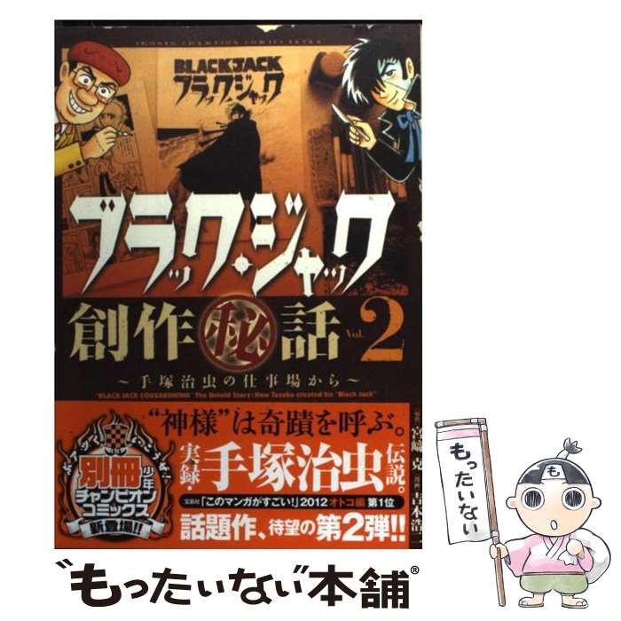 【中古】 ブラック・ジャック創作（秘）話〜手塚治虫の仕事場から〜 2 / 吉本 浩二 / 秋田書店 [コミック]【メール便送料無料】【あす楽対応】