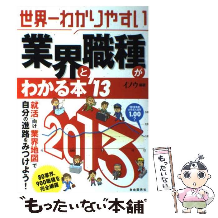 【中古】 世界一わかりやすい業界と職種がわかる本（’13） / イノウ / 自由国民社 [単行本]【メール便送料無料】【最短翌日配達対応】