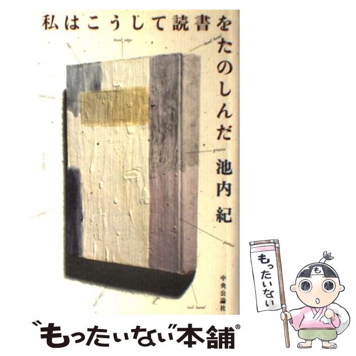 【中古】 私はこうして読書をたのしんだ / 池内 紀 / 中央公論新社 [単行本]【メール便送料無料】【最..