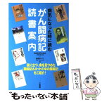 【中古】 病気になった時に読むがん闘病記読書案内 / 闘病記専門古書店パラメディカ, 闘病記サイトライフパレット / 三省堂 [単行本]【メール便送料無料】【あす楽対応】