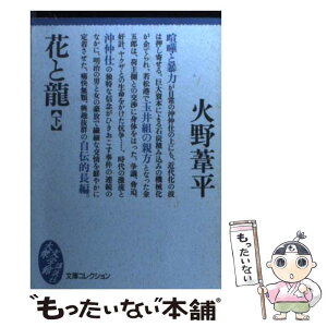 【中古】 花と竜 下 / 火野 葦平 / 講談社 [文庫]【メール便送料無料】【あす楽対応】