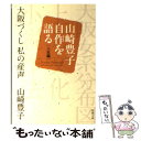 【中古】 大阪づくし私の産声 山崎豊子自作を語る人生編 / 山崎 豊子 / 新潮社 文庫 【メール便送料無料】【あす楽対応】