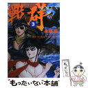 著者：永井 豪出版社：実業之日本社サイズ：コミックISBN-10：4408165875ISBN-13：9784408165875■こちらの商品もオススメです ● こんどる♪ 1 / 風上 旬 / 秋田書店 [コミック] ● ブラッディ・クロス 2 / 米山 シヲ / スクウェア・エニックス [コミック] ● シマウマ 13 / 小幡 文生 / 少年画報社 [コミック] ● ディメンションW 1 / 岩原 裕二 / スクウェア・エニックス [コミック] ● 新職業・殺し屋。斬 2 / 西川秀明 / 白泉社 [コミック] ● シマウマ 12 / 小幡文生 / 少年画報社 [コミック] ● リバーシブルマン 4 / ナカタニD． / 日本文芸社 [コミック] ● 魂鋼 第2巻 / 才谷 ウメタロウ / 少年画報社 [コミック] ● 戦群 第1巻 / 永井 豪 / 実業之日本社 [コミック] ● ブラッディ・クロス 1 / 米山 シヲ / スクウェア・エニックス [コミック] ● 戦群 第2巻 / 永井 豪 / 実業之日本社 [コミック] ● デンドロバテス 2 / 石渡 洋司, 山根 章裕 / 秋田書店 [コミック] ● デンドロバテス 1 / 石渡 洋司, 山根 章裕 / 秋田書店 [コミック] ● OL進化論 2 / 秋月 りす / 講談社 [コミック] ■通常24時間以内に出荷可能です。※繁忙期やセール等、ご注文数が多い日につきましては　発送まで48時間かかる場合があります。あらかじめご了承ください。 ■メール便は、1冊から送料無料です。※宅配便の場合、2,500円以上送料無料です。※あす楽ご希望の方は、宅配便をご選択下さい。※「代引き」ご希望の方は宅配便をご選択下さい。※配送番号付きのゆうパケットをご希望の場合は、追跡可能メール便（送料210円）をご選択ください。■ただいま、オリジナルカレンダーをプレゼントしております。■お急ぎの方は「もったいない本舗　お急ぎ便店」をご利用ください。最短翌日配送、手数料298円から■まとめ買いの方は「もったいない本舗　おまとめ店」がお買い得です。■中古品ではございますが、良好なコンディションです。決済は、クレジットカード、代引き等、各種決済方法がご利用可能です。■万が一品質に不備が有った場合は、返金対応。■クリーニング済み。■商品画像に「帯」が付いているものがありますが、中古品のため、実際の商品には付いていない場合がございます。■商品状態の表記につきまして・非常に良い：　　使用されてはいますが、　　非常にきれいな状態です。　　書き込みや線引きはありません。・良い：　　比較的綺麗な状態の商品です。　　ページやカバーに欠品はありません。　　文章を読むのに支障はありません。・可：　　文章が問題なく読める状態の商品です。　　マーカーやペンで書込があることがあります。　　商品の痛みがある場合があります。