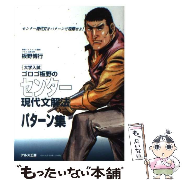 【中古】 ゴロゴ板野のセンター現代文解法パターン集 / 板野 博行 / 星雲社 単行本 【メール便送料無料】【最短翌日配達対応】