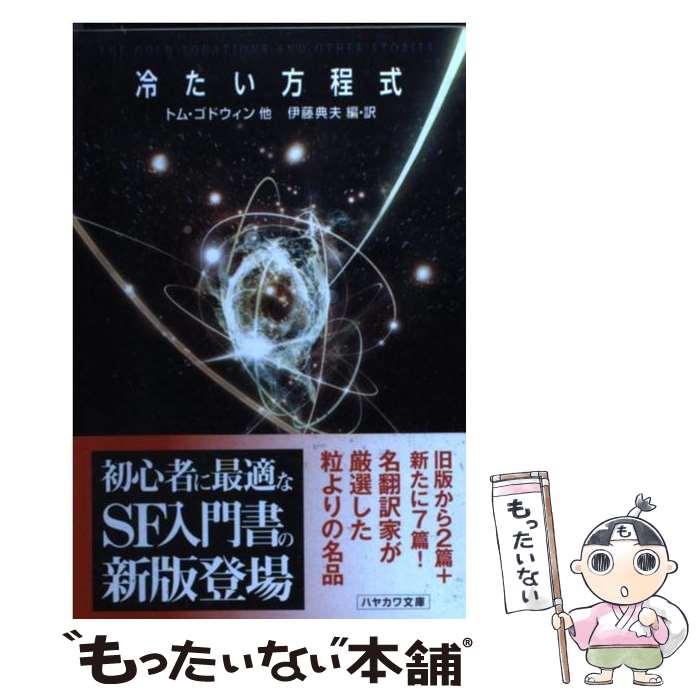 【中古】 冷たい方程式 / トム・ゴドウィン・他, 伊藤　典夫 / 早川書房 [文庫]【メール便送料無料】【最短翌日配達対応】
