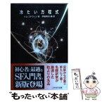 【中古】 冷たい方程式 / トム・ゴドウィン・他, 伊藤　典夫 / 早川書房 [文庫]【メール便送料無料】【あす楽対応】