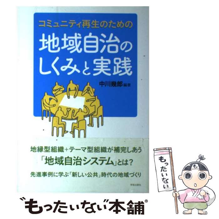 【中古】 地域自治のしくみと実践 コミュニティ再生のための / 中川　幾郎, 玉野 和志, 林 泰義, 相川 康子, 田中 義岳, 直田 春夫, 辻上 浩司, / [単行本]【メール便送料無料】【あす楽対応】