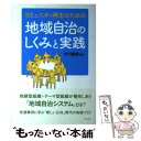【中古】 地域自治のしくみと実践 コミュニティ再生のための / 中川 幾郎, 玉野 和志, 林 泰義, 相川 康子, 田中 義岳, 直田 春夫, 辻 / [単行...