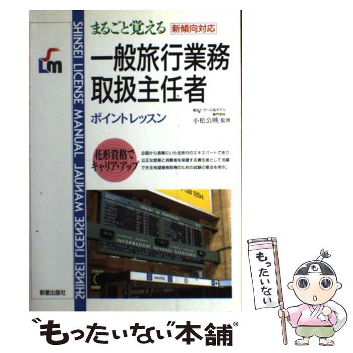 【中古】 一般旅行業務取扱主任者 まるごと覚える / 新星出版社 / 新星出版社 [単行本]【メール便送料無料】【あす楽対応】