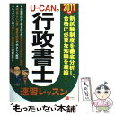 【中古】 UーCANの行政書士速習レッスン 2011年版 / ユーキャン行政書士試験研究会 / U-CAN 単行本（ソフトカバー） 【メール便送料無料】【あす楽対応】