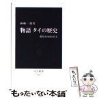 【中古】 物語タイの歴史 微笑みの国の真実 / 柿崎 一郎 / 中央公論新社 [新書]【メール便送料無料】【あす楽対応】