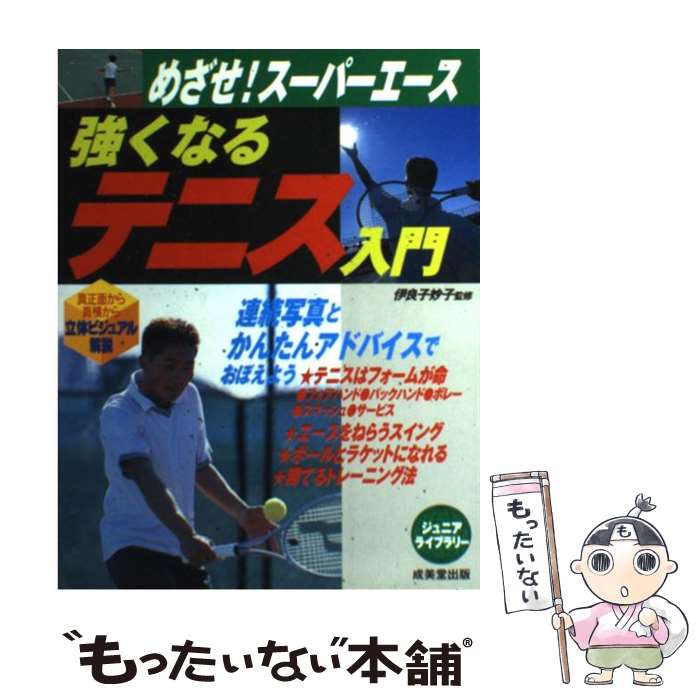 【中古】 強くなるテニス入門 / 成美堂出版 / 成美堂