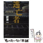 【中古】 逃亡者 / 折原 一 / 文藝春秋 [文庫]【メール便送料無料】【あす楽対応】