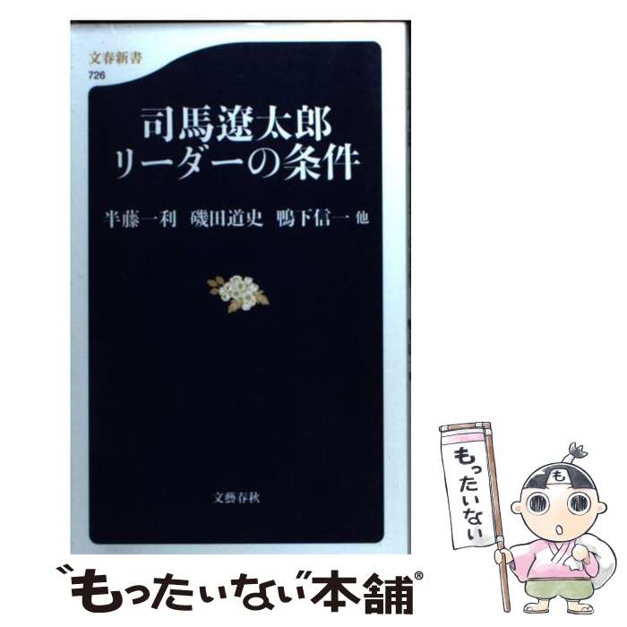 【中古】 司馬遼太郎リーダーの条件 / 磯田 道史, 半藤 一利, 鴨下 信一他 / 文藝春秋 新書 【メール便送料無料】【あす楽対応】