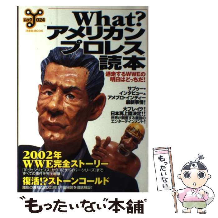 【中古】 What？アメリカンプロレス読本 迷走するWWEの明日はどっちだ！ / 洋泉社 / 洋泉社 [ムック]【メール便送料無料】【あす楽対応】