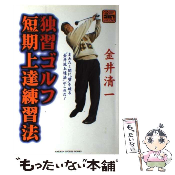 著者：金井清一出版社：学研プラスサイズ：単行本ISBN-10：4054009476ISBN-13：9784054009479■こちらの商品もオススメです ● 芹澤信雄＆金井清一が教える35歳からの上手くなるゴルフ / 芹澤 信雄, 金井 清一 / 実業之日本社 [単行本] ● ゴルフ・90を切りたいとき読む本 / 金井 清一 / PHP研究所 [新書] ● アプローチの決め手はこれだ！！ / 金井 清一 / ベースボール・マガジン社 [単行本] ● 誰も教えなかったスーパーゴルフ独習術（ラウンド篇） / 菅野 徳雄 / 主婦の友社 [単行本] ● 中高年のための上手くなるゴルフ / 金井 清一 / 実業之日本社 [単行本] ● ゴルフらくらくスコアアップ術 / 金井 清一 / 講談社 [単行本] ■通常24時間以内に出荷可能です。※繁忙期やセール等、ご注文数が多い日につきましては　発送まで48時間かかる場合があります。あらかじめご了承ください。 ■メール便は、1冊から送料無料です。※宅配便の場合、2,500円以上送料無料です。※最短翌日配達ご希望の方は、宅配便をご選択下さい。※「代引き」ご希望の方は宅配便をご選択下さい。※配送番号付きのゆうパケットをご希望の場合は、追跡可能メール便（送料210円）をご選択ください。■ただいま、オリジナルカレンダーをプレゼントしております。■お急ぎの方は「もったいない本舗　お急ぎ便店」をご利用ください。最短翌日配送、手数料298円から■まとめ買いの方は「もったいない本舗　おまとめ店」がお買い得です。■中古品ではございますが、良好なコンディションです。決済は、クレジットカード、代引き等、各種決済方法がご利用可能です。■万が一品質に不備が有った場合は、返金対応。■クリーニング済み。■商品画像に「帯」が付いているものがありますが、中古品のため、実際の商品には付いていない場合がございます。■商品状態の表記につきまして・非常に良い：　　使用されてはいますが、　　非常にきれいな状態です。　　書き込みや線引きはありません。・良い：　　比較的綺麗な状態の商品です。　　ページやカバーに欠品はありません。　　文章を読むのに支障はありません。・可：　　文章が問題なく読める状態の商品です。　　マーカーやペンで書込があることがあります。　　商品の痛みがある場合があります。
