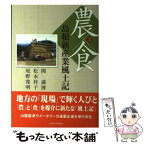 【中古】 農と食島根新産業風土記 / 関 満博 / 山陰中央新報社 [単行本]【メール便送料無料】【あす楽対応】