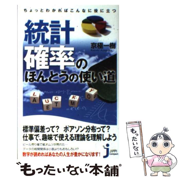 【中古】 ちょっとわかればこんなに役に立つ統計・確率のほんとうの使い道 / 京極 一樹 / 実業之日本社 [新書]【メール便送料無料】【あす楽対応】