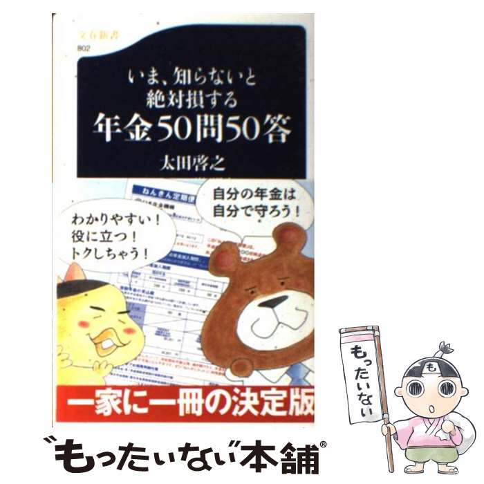 樂天商城 - 【中古】 いま、知らないと絶対損する年金50問50答 / 太田　啓之 / 文藝春秋 [新書]【メール便送料無料】【最短翌日配達対応】