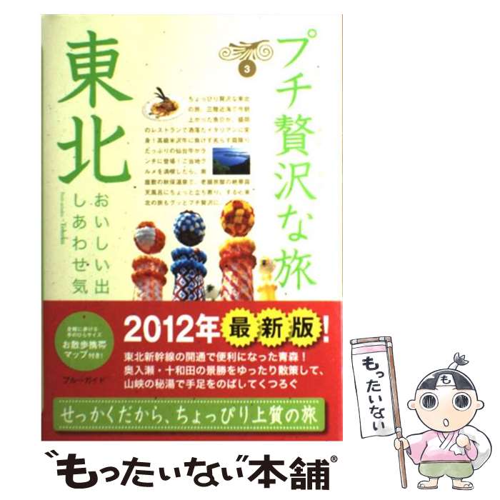 【中古】 東北 第4版 / ブルーガイド / 実業之日本社 [単行本（ソフトカバー）]【メール便送料無料】【最短翌日配達対応】