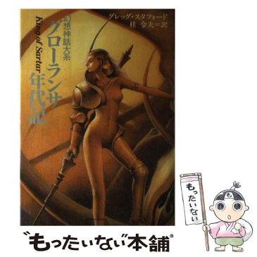 【中古】 グローランサ年代記 幻想神話大系 / グレッグ スタフォード, 桂 令夫 / ホビージャパン [単行本]【メール便送料無料】【あす楽対応】