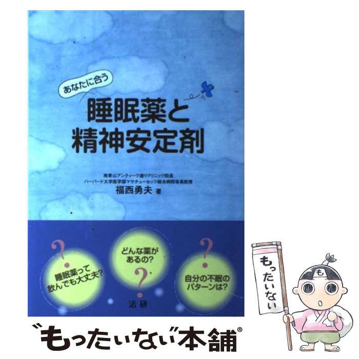 【中古】 あなたに合う睡眠薬と精神安定剤 / 福西 勇夫 /...