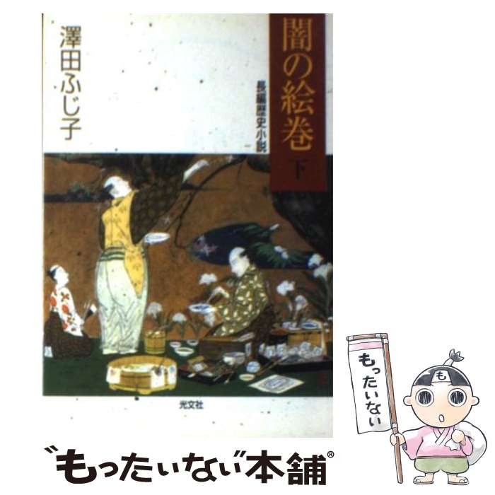 【中古】 闇の絵巻 長編歴史小説 下 / 澤田 ふじ子 / 光文社 [文庫]【メール便送料無料】【最短翌日配達対応】