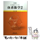 【中古】 6カ年教育をサポートする体系数学2 代数編 3訂版 / 数研出版株式会社 / 数研出版 単行本 【メール便送料無料】【あす楽対応】