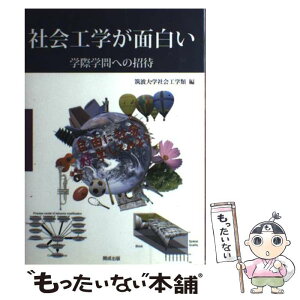 【中古】 社会工学が面白い 学際学問への招待 / 筑波大学理工学群社会工学類 / 開成出版 [単行本]【メール便送料無料】【あす楽対応】