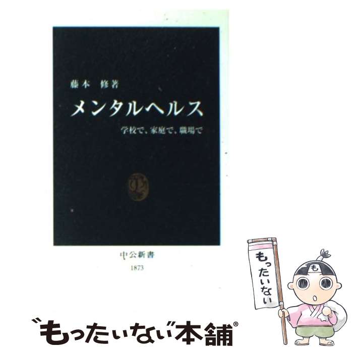  メンタルヘルス 学校で、家庭で、職場で / 藤本 修 / 中央公論新社 