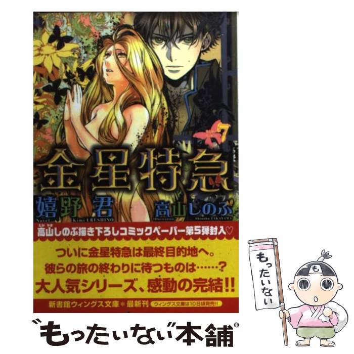 Super Qwest Library - 【中古】 金星特急（7） / 嬉野 君, 高山 しのぶ / 新書館 [文庫]【メール便送料無料】【最短翌日配達対応】