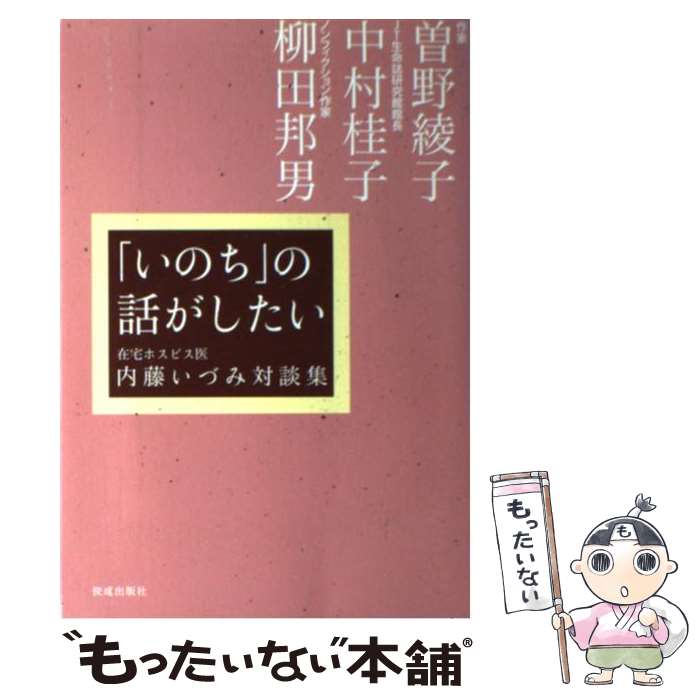 【中古】 「いのち」の話がしたい 内藤いづみ対談集 / 内藤 いづみ / 佼成出版社 [単行本]【メール便送料無料】【あす楽対応】