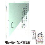 【中古】 ペンギンもクジラも秒速2メートルで泳ぐ ハイテク海洋動物学への招待 / 佐藤 克文 / 光文社 [新書]【メール便送料無料】【あす楽対応】