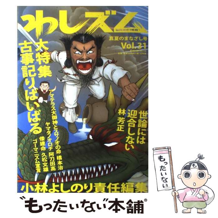 【中古】 わしズム Vol．31 真夏のまなざし号 小林よしのり / 小林 よしのり / 幻冬舎 [単行本]【メール便送料無料】【最短翌日配達対応】