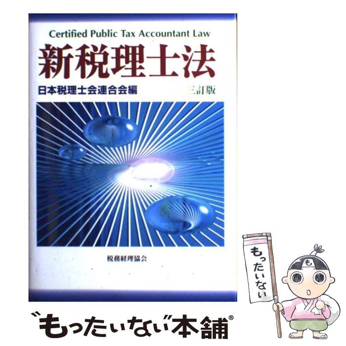 【中古】 新税理士法 3訂版 / 日本税理士会連合会 / 税務経理協会 [単行本]【メール便送料無料】【あす楽対応】