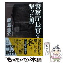 【中古】 警察庁長官を撃った男 / 鹿島 圭介 / 新潮社 文庫 【メール便送料無料】【あす楽対応】