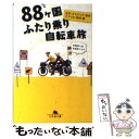 【中古】 88ヶ国ふたり乗り自転車旅 / 宇都宮一成 トモ子 / 幻冬舎 文庫 【メール便送料無料】【あす楽対応】