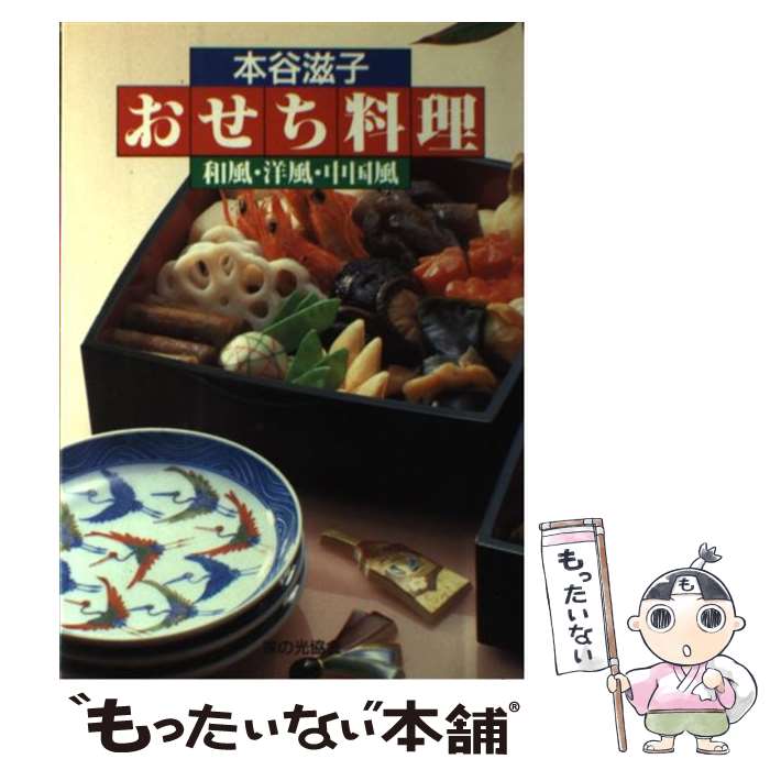 【中古】 おせち料理 和風・洋風・中国風 / 本谷 滋子 / 家の光協会 [単行本]【メ...