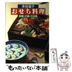 【中古】 おせち料理 和風・洋風・中国風 / 本谷 滋子 / 家の光協会 [単行本]【メール便送料無料】【あす楽対応】