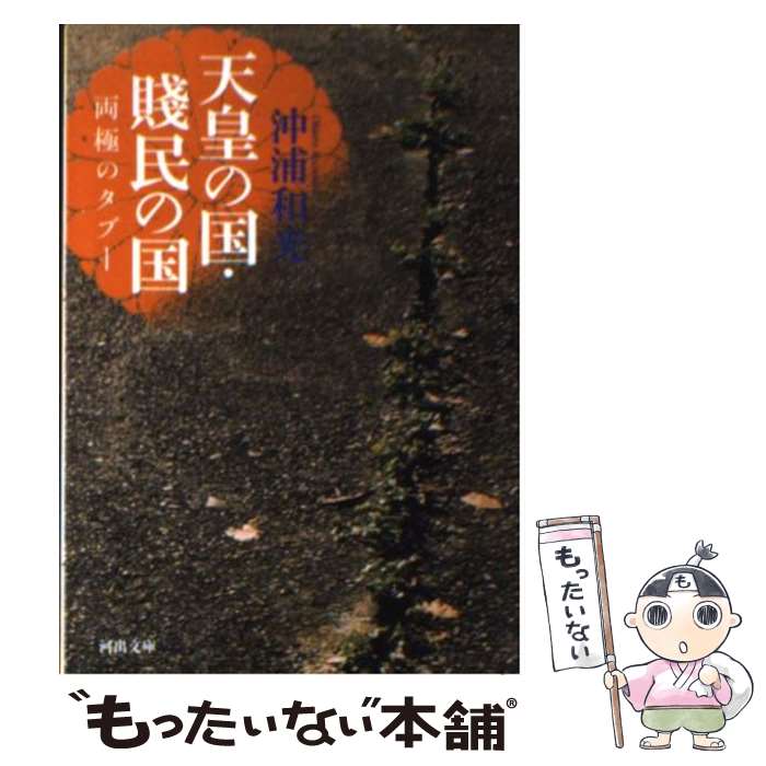 【中古】 天皇の国・賎民の国 / 沖浦 和光 / 河出書房新社 [文庫]【メール便送料無料】【最短翌日配達対応】