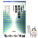  入試頻出新国語問題総演習 / 桐原書店編集部 / 桐原書店 