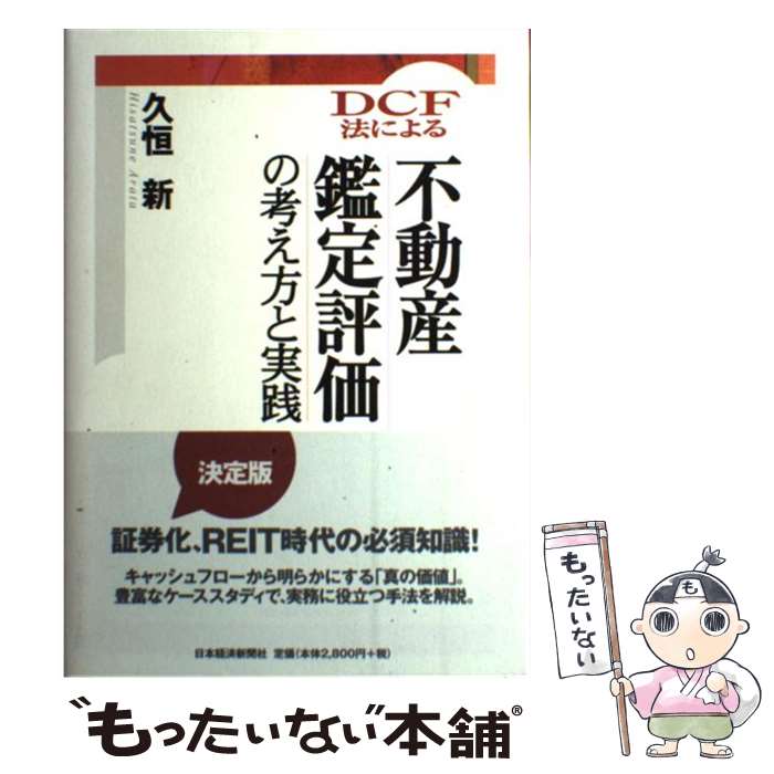 【中古】 DCF法による不動産鑑定評価の考え方と実践 / 久恒 新 / 日経BPマーケティング(日本経済新聞出版 [単行本]【メール便送料無料】【あす楽対応】