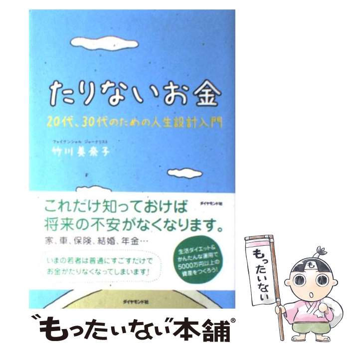 【中古】 たりないお金 20代、30代のための人生設計入門 / 竹川 美奈子 / ダイヤモンド社 [単行本]【メール便送料無料】【あす楽対応】