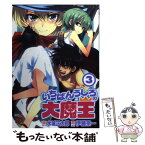 【中古】 いちばんうしろの大魔王 3 / 水城 正太郎, 伊藤 宗一 / 秋田書店 [コミック]【メール便送料無料】【あす楽対応】